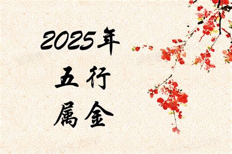 2025年 五行|2025属什么生肖 2025属什么命五行是什么